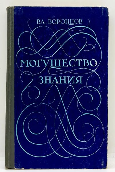 Лот: 23707527. Фото: 1. 📘 В. Воронцов. Могущество знания... Философия