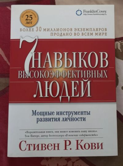 Лот: 18937191. Фото: 1. Стивен Кови - 7 навыков высокоэффективных... Другое (бизнес, экономика)