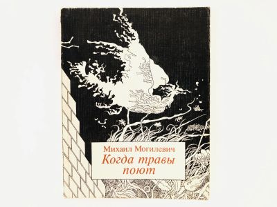 Лот: 23304926. Фото: 1. Когда травы поют. Стихи. Могилевич... Художественная