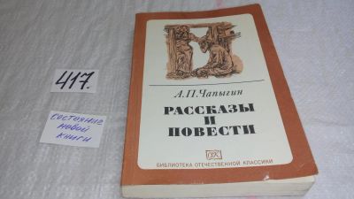 Лот: 9747426. Фото: 1. А. П. Чапыгин. Рассказы и повести... Художественная