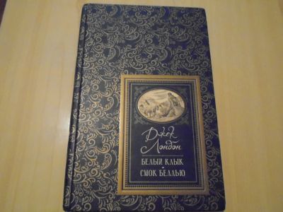 Лот: 25777605. Фото: 1. Джек Лондон. Художественная
