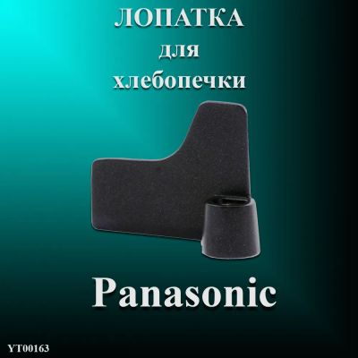 Лот: 21038493. Фото: 1. Запчасти детали лопатка для хлебопечки... Запчасти для остальной бытовой техники