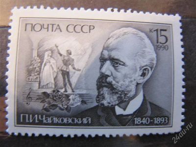 Лот: 2169840. Фото: 1. ссср 1990 № 6134. Марки