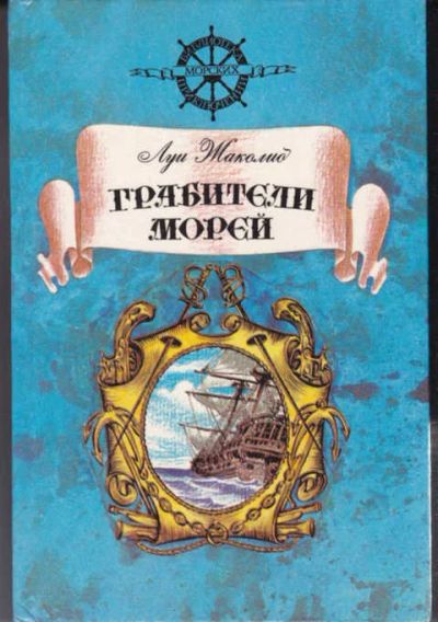 Лот: 14016065. Фото: 1. Грабители морей Серия: Библиотека... Художественная
