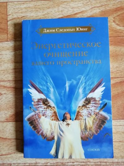 Лот: 17562798. Фото: 1. Книга. Энергетическое очищение... Религия, оккультизм, эзотерика