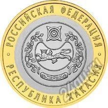 Лот: 7039400. Фото: 1. 10 рублей 2007 Республика Хакасия... Россия после 1991 года