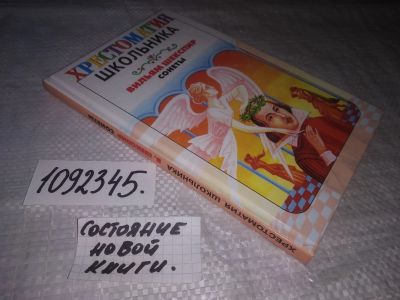 Лот: 21169330. Фото: 1. (1092345) Вильям Шекспир. Сонеты... Художественная для детей