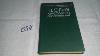 Лот: 11013907. Фото: 1. Г. Ивченко, В. Каштанов, И. Коваленко... Физико-математические науки