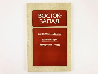 Лот: 23279275. Фото: 1. Восток-Запад: Исследования. Переводы... Другое (общественные и гуманитарные науки)