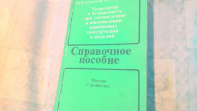 Лот: 10636664. Фото: 1. Книга. Технология и безопасность... Строительное