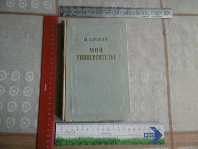 Лот: 25761763. Фото: 1. «Мои университеты». Горький А... Книги