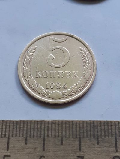 Лот: 25391178. Фото: 1. (№18127) 5 копеек 1984 год (Советская... Россия и СССР 1917-1991 года