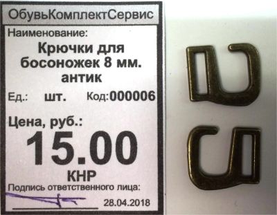Лот: 11437043. Фото: 1. Крючки для босоножек 8 мм. антик. Работа с кожей
