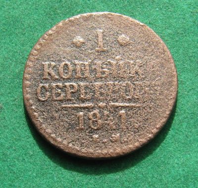 Лот: 20238336. Фото: 1. Российская Империя 1 копейка серебром... Россия до 1917 года