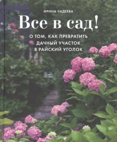 Лот: 20567950. Фото: 1. "Все в сад! О том, как превратить... Сад, огород, цветы