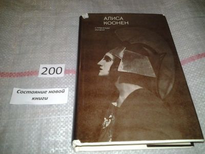 Лот: 6925079. Фото: 1. Страницы жизни, Алиса Коонен... Мемуары, биографии