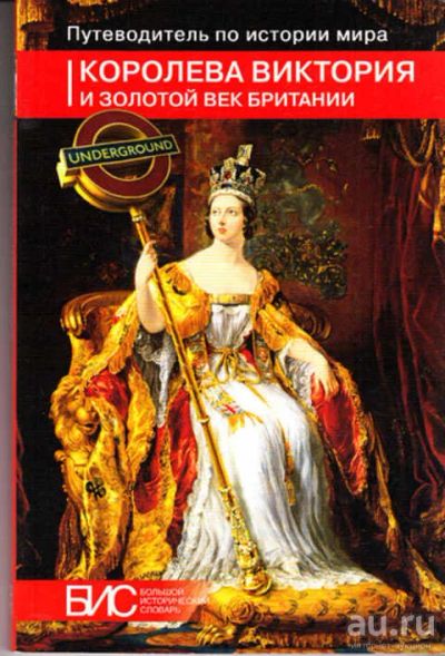 Лот: 12289174. Фото: 1. Королева Виктория и золотой век... История