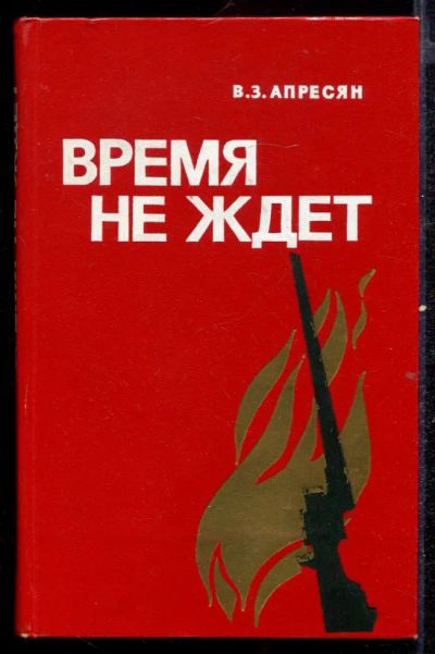 Лот: 23432598. Фото: 1. Время не ждет. Художественная
