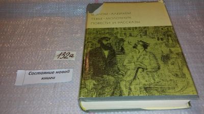 Лот: 5582309. Фото: 1. Шолом-Алейхем, "Тевье-молочник... Художественная