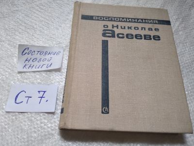 Лот: 19330610. Фото: 1. Воспоминания о Николае Асееве... Мемуары, биографии