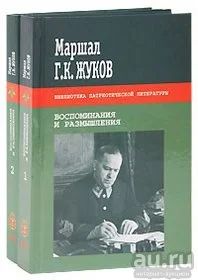 Лот: 16845515. Фото: 1. Жуков Георгий – Воспоминания и... Мемуары, биографии