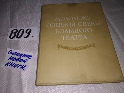 Лот: 12440714. Фото: 1. Молодежь оперной сцены Большого... Музыка