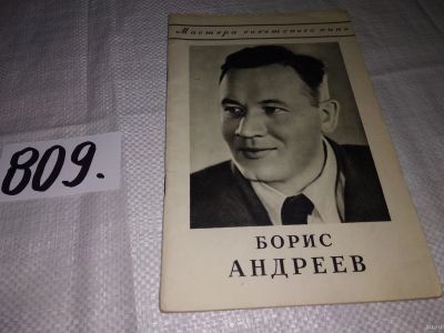 Лот: 13239384. Фото: 1. Мастера Советского Кино: Борис... Мемуары, биографии