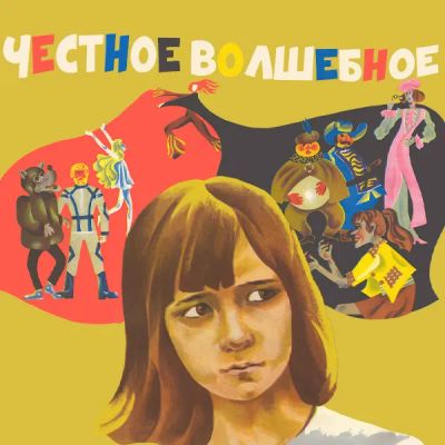 Лот: 24810573. Фото: 1. Честное волшебное. Видеозаписи, фильмы