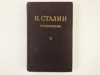 Лот: 23279379. Фото: 1. Сочинения. Том 5. 1921-1923. Сталин... Другое (общественные и гуманитарные науки)