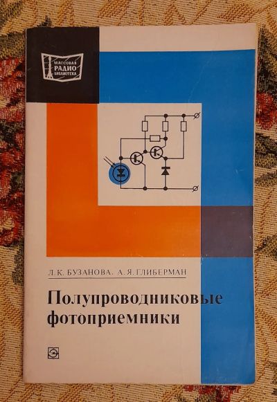 Лот: 25641389. Фото: 1. Книга "Полупроводниковые фотоприемники... Электротехника, радиотехника