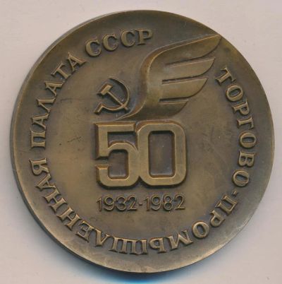 Лот: 9671516. Фото: 1. СССР Медаль 1982 Торгово-промышленная... Юбилейные