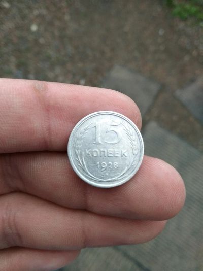Лот: 11755670. Фото: 1. 15 копеек 1928.Серебро.хорошая... Россия и СССР 1917-1991 года