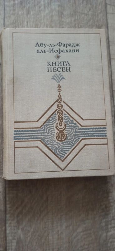 Лот: 19196886. Фото: 1. Абу-ль-Фарадж аль Исфахани. Художественная