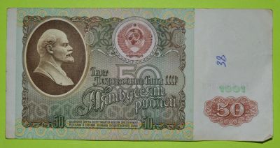 Лот: 6958455. Фото: 1. 50 рублей 1991 (31). Россия, СССР, страны СНГ