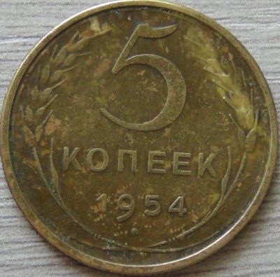 Лот: 7519986. Фото: 1. 5 копеек 1954. Россия и СССР 1917-1991 года