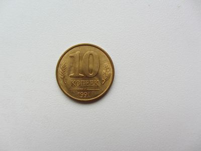 Лот: 5112310. Фото: 1. 10 копеек 1991 М , ММД (ГКЧП... Россия после 1991 года