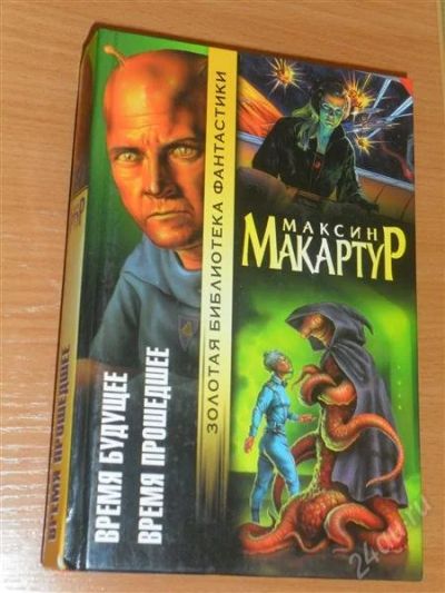 Лот: 1582427. Фото: 1. книга " Время будущее", " Время... Художественная