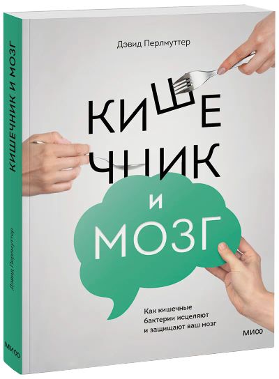 Лот: 24461474. Фото: 1. Кишечник и мозг. Популярная и народная медицина