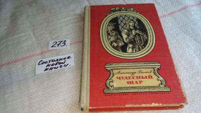 Лот: 8078272. Фото: 1. Чудесный шар, А.Волков, Действие... Художественная для детей