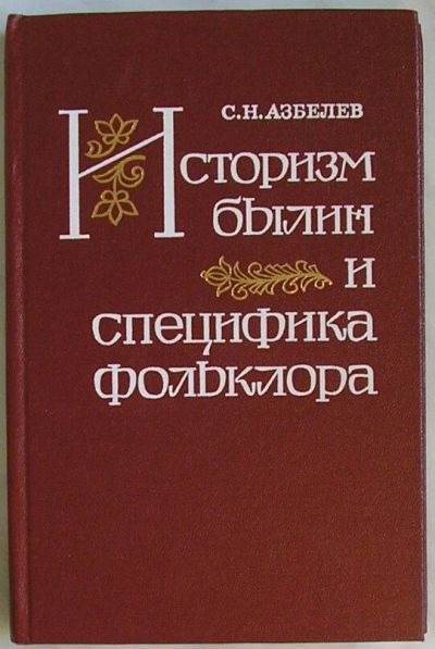 Лот: 8285060. Фото: 1. Историзм былин и специфика фольклора... Искусствоведение, история искусств