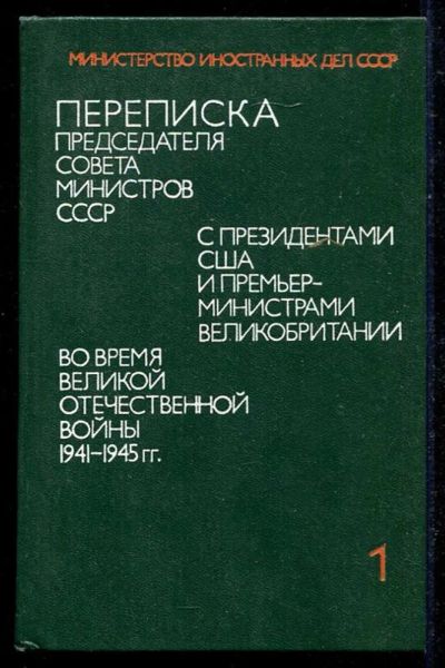 Лот: 23434597. Фото: 1. Переписка Председателя Совета... История