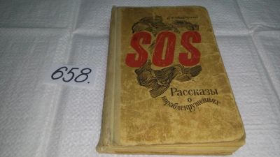 Лот: 10933247. Фото: 1. SOS. Рассказы о кораблекрушениях... Транспорт