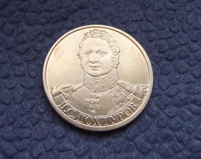 Лот: 3819883. Фото: 1. 2 рубля 2012 г. Д.С.Дохтуров. Россия после 1991 года