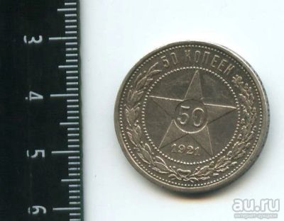 Лот: 12973135. Фото: 1. (№3872) 50 копеек 1921 года. Россия и СССР 1917-1991 года