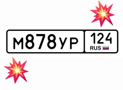Лот: 25115663. Фото: 1. Госномер 878 МУР. Госномера