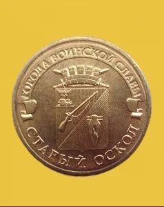Лот: 4256081. Фото: 1. РФ 10 рублей 2014 Старый Оскол... Россия после 1991 года