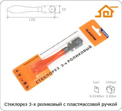 Лот: 24356421. Фото: 1. Стеклорез 3 ролика /ручка пластик... Ручной инструмент