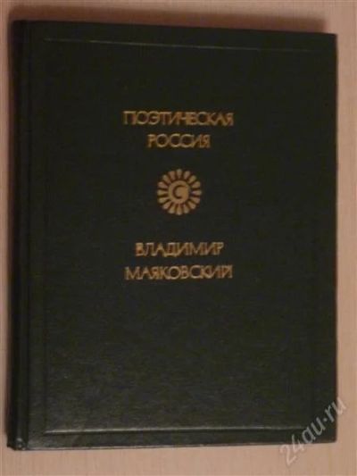 Лот: 2671677. Фото: 1. Поэтическая Россия Владимир Маяковский. Художественная