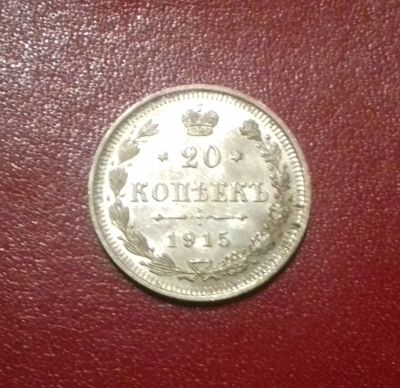 Лот: 16818182. Фото: 1. 20 копеек 1915 года. Серебро... Россия до 1917 года