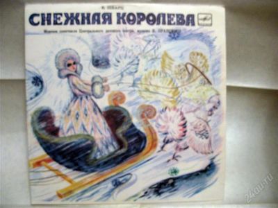 Лот: 1354279. Фото: 1. Снежная королева - в 2-х пластинках. Аудиозаписи